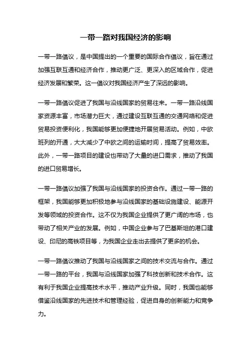 一带一路对我国经济的影响