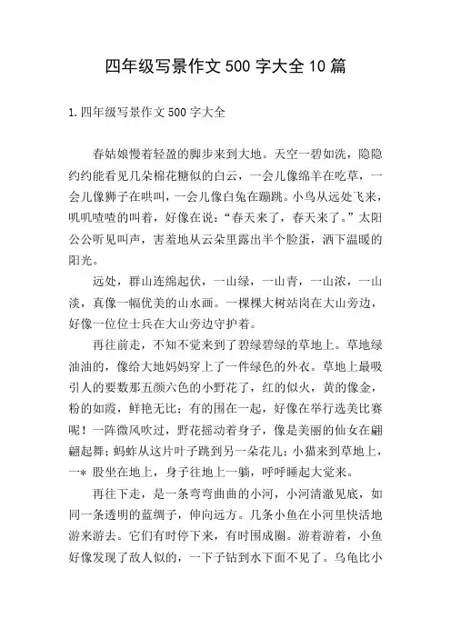 四年级写景作文500字大全10篇