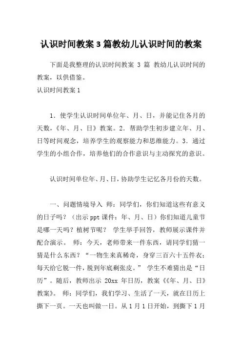 认识时间教案3篇教幼儿认识时间的教案