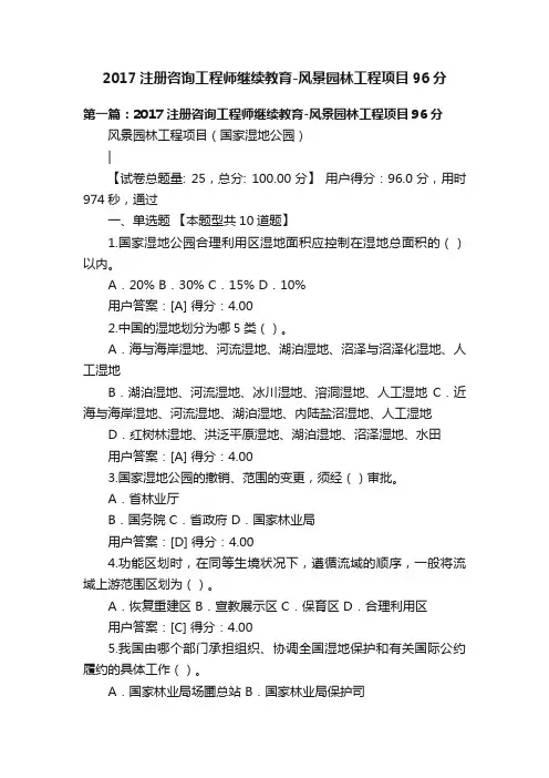 2017注册咨询工程师继续教育-风景园林工程项目96分