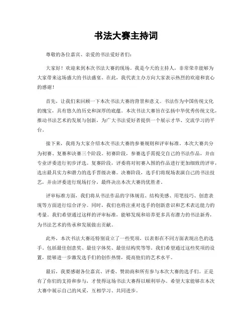 书法大赛主持词