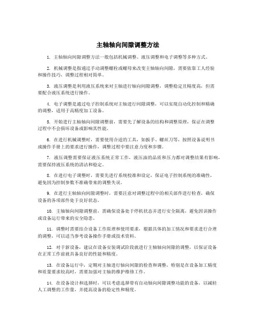 主轴轴向间隙调整方法