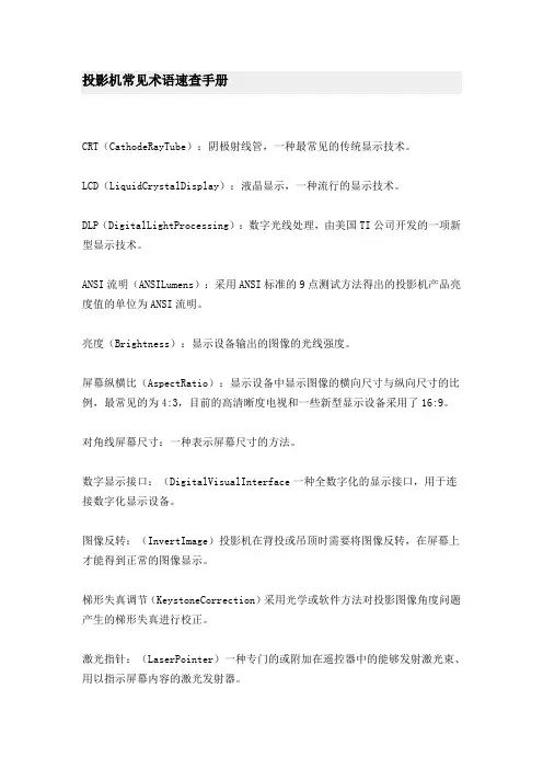 投影机常见术语速查手册