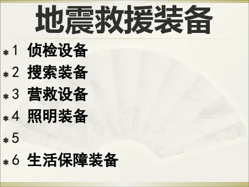 地震救援装备精品PPT课件