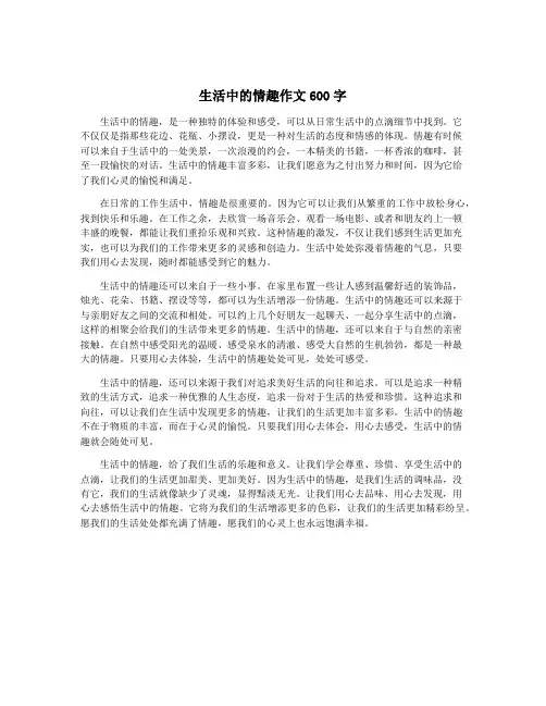 生活中的情趣作文600字