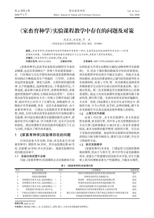 《家畜育种学》实验课程教学中存在的问题及对策