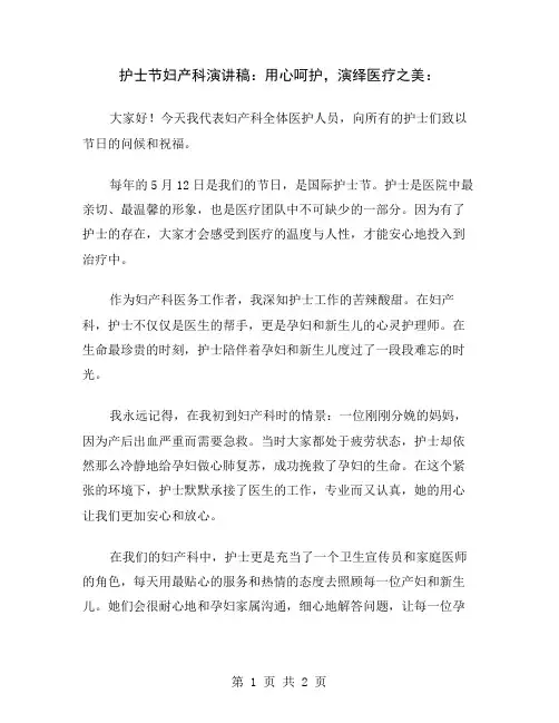 护士节妇产科演讲稿：用心呵护,演绎医疗之美