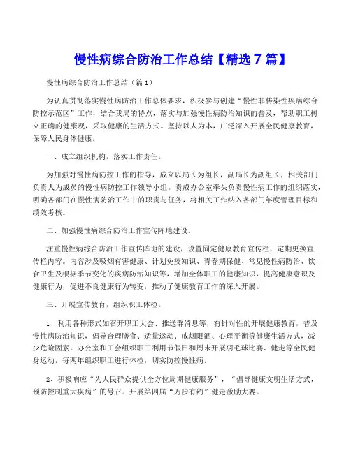 慢性病综合防治工作总结【精选7篇】