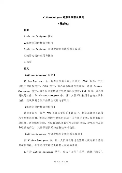 altiumdesigner蛇形走线默认规则