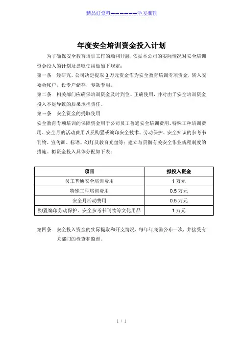 年度安全培训资金投入计划