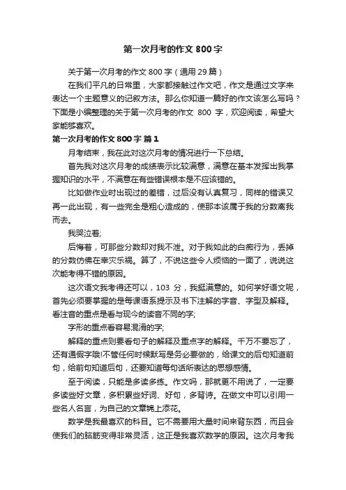 关于第一次月考的作文800字（通用29篇）