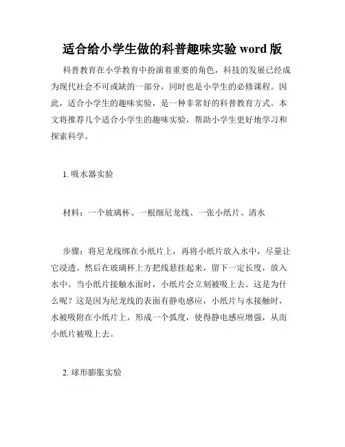 适合给小学生做的科普趣味实验word版