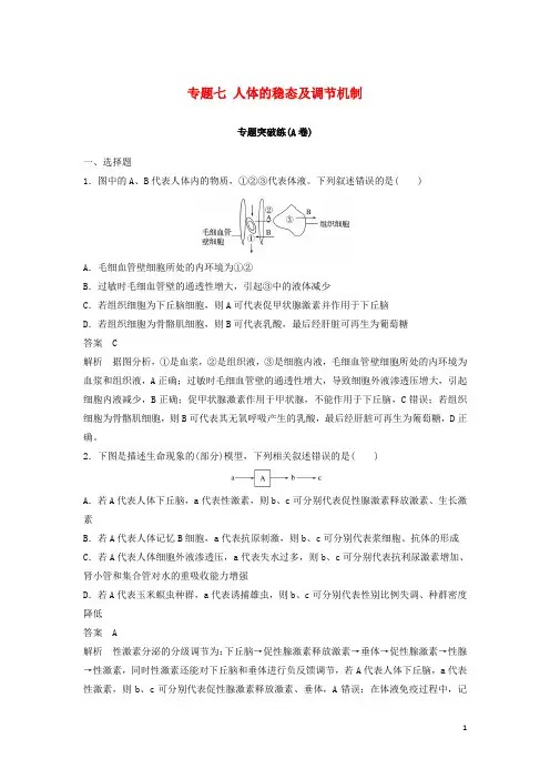 2020版高考生物二轮复习 专题七 人体的稳态及调节机制专题突破练(A卷)