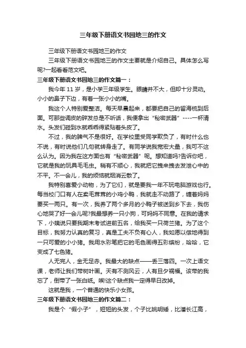 三年级下册语文书园地三的作文