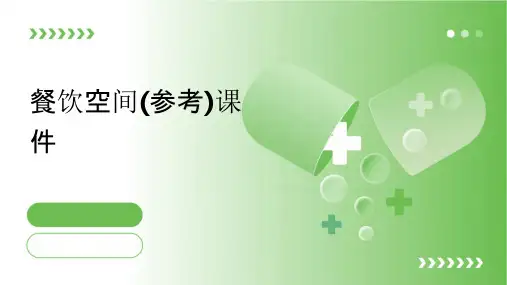 餐饮空间(参考)课件