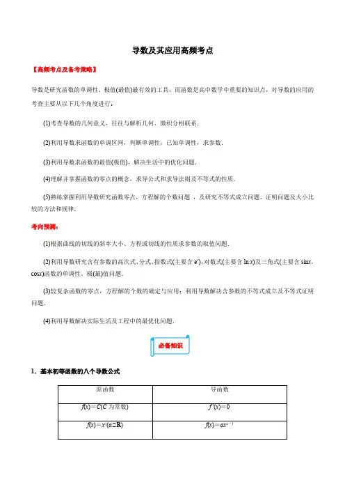 导数及其应用-2021高考数学(理)高频考点、热点题型归类强化