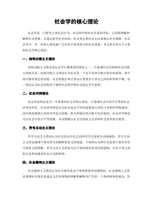 社会学的核心理论