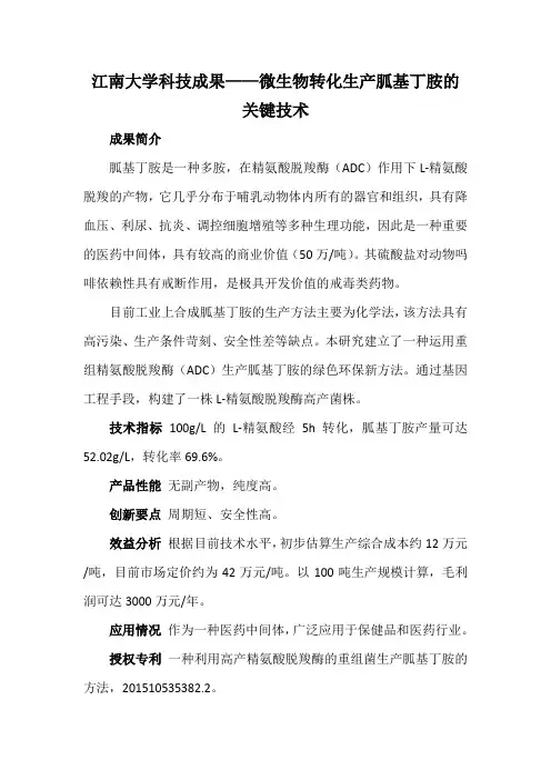 江南大学科技成果——微生物转化生产胍基丁胺的关键技术