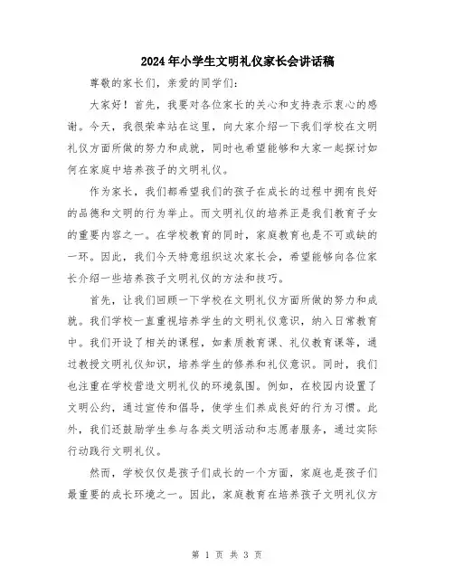 2024年小学生文明礼仪家长会讲话稿