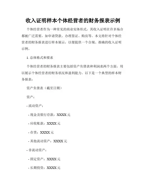 收入证明样本个体经营者的财务报表示例