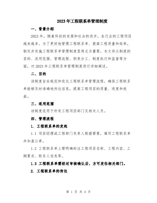 2023年工程联系单管理制度