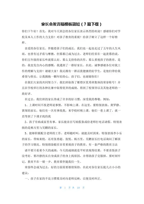 家长会发言稿模板简短(7篇下载)