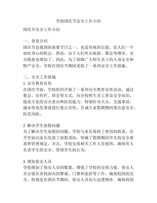 学校国庆节安全工作小结