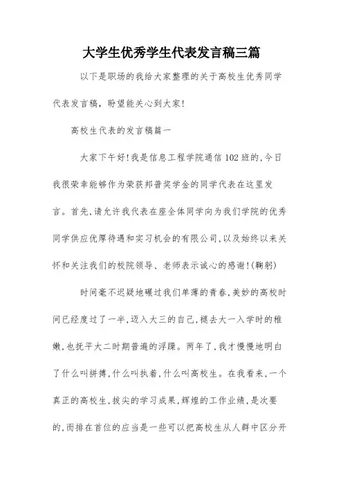 大学生优秀学生代表发言稿三篇