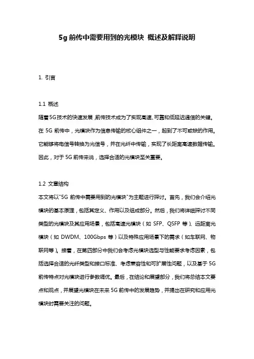 5g前传中需要用到的光模块_概述及解释说明