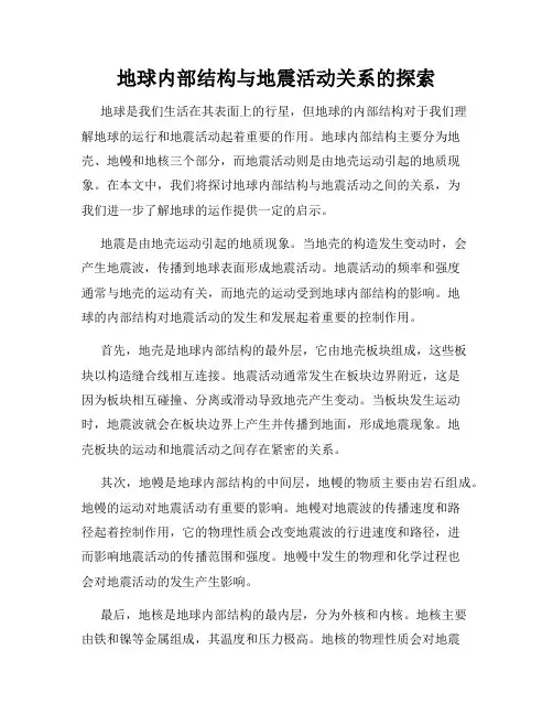 地球内部结构与地震活动关系的探索