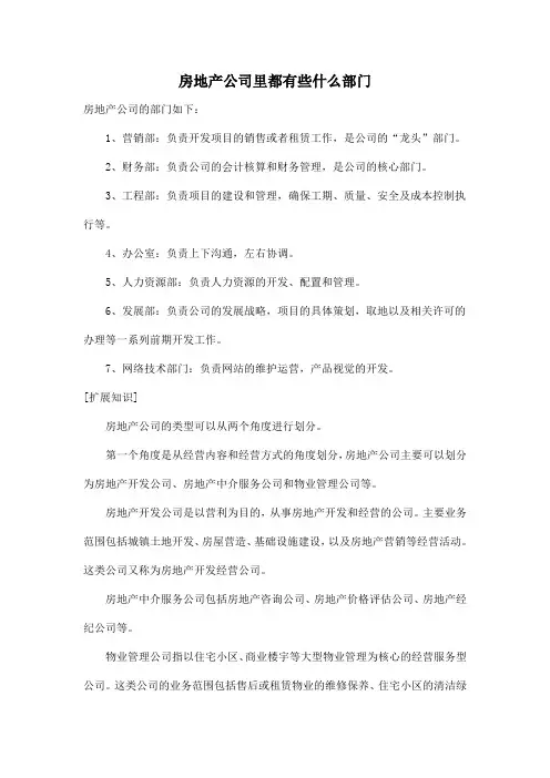 房地产公司里都有些什么部门