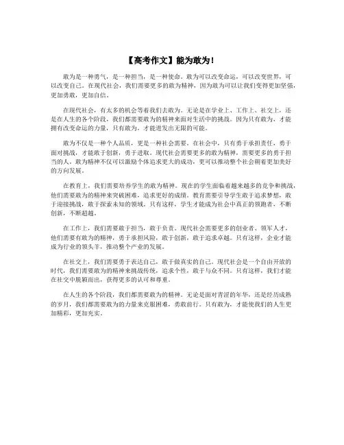 【高考作文】能为敢为!