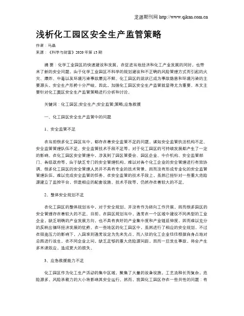 浅析化工园区安全生产监管策略