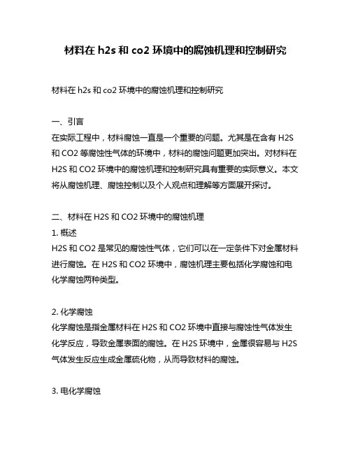 材料在h2s和co2环境中的腐蚀机理和控制研究