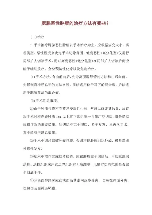 腮腺恶性肿瘤的治疗方法有哪些？