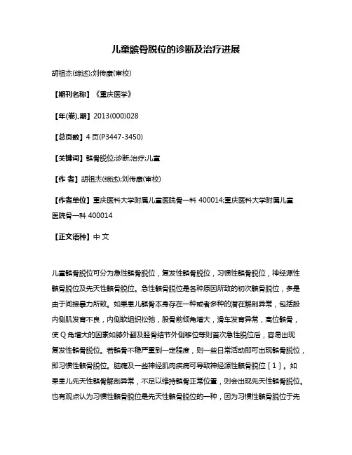 儿童髌骨脱位的诊断及治疗进展