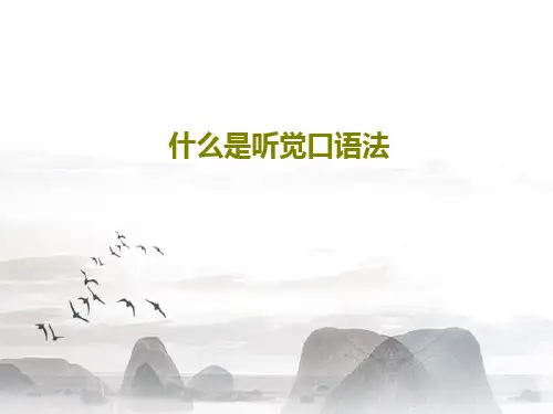 什么是听觉口语法共38页PPT