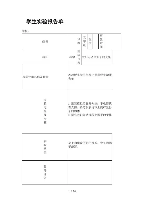 苏教版小学五年级上册科学实验报告单