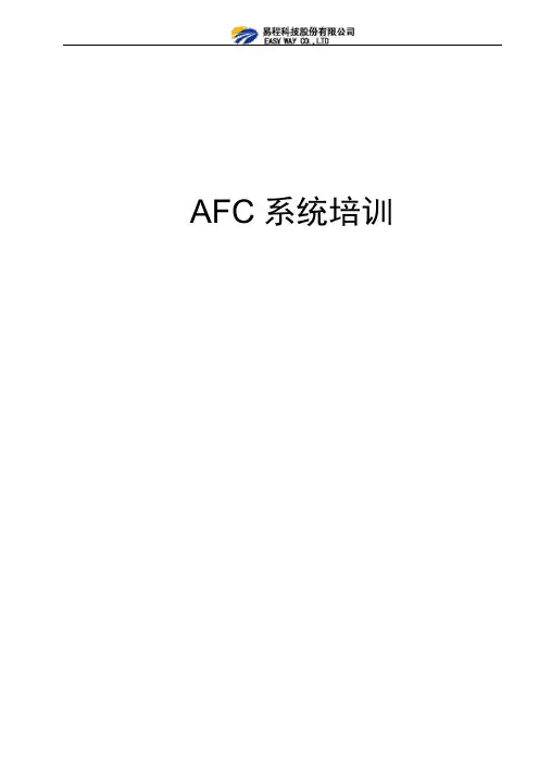 afc自动检票管理系统培训手册讲解