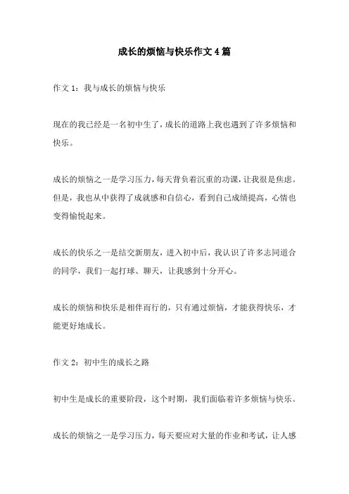 成长的烦恼与快乐作文4篇