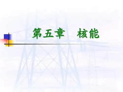 核能