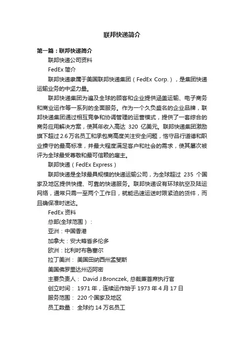 联邦快递简介