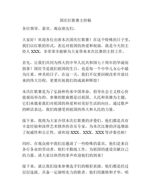 国庆红歌赛主持稿