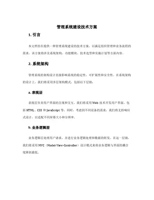 管理系统建设技术方案