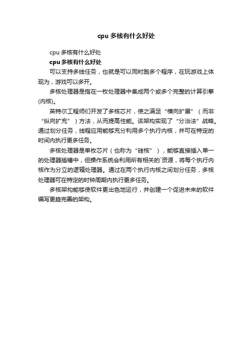 cpu多核有什么好处
