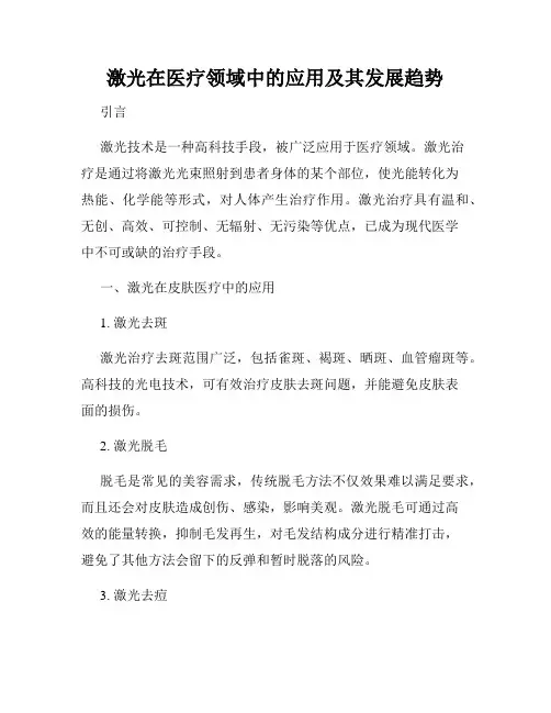 激光在医疗领域中的应用及其发展趋势