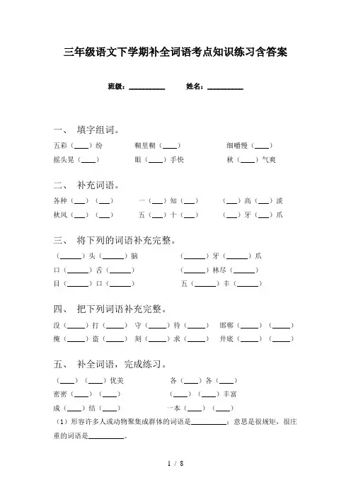 三年级语文下学期补全词语考点知识练习含答案