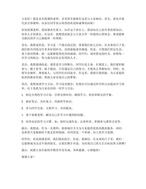 初见授课老师发言稿范文