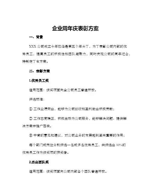 企业周年庆表彰方案