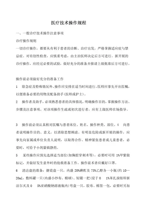 医疗技术操作规程
